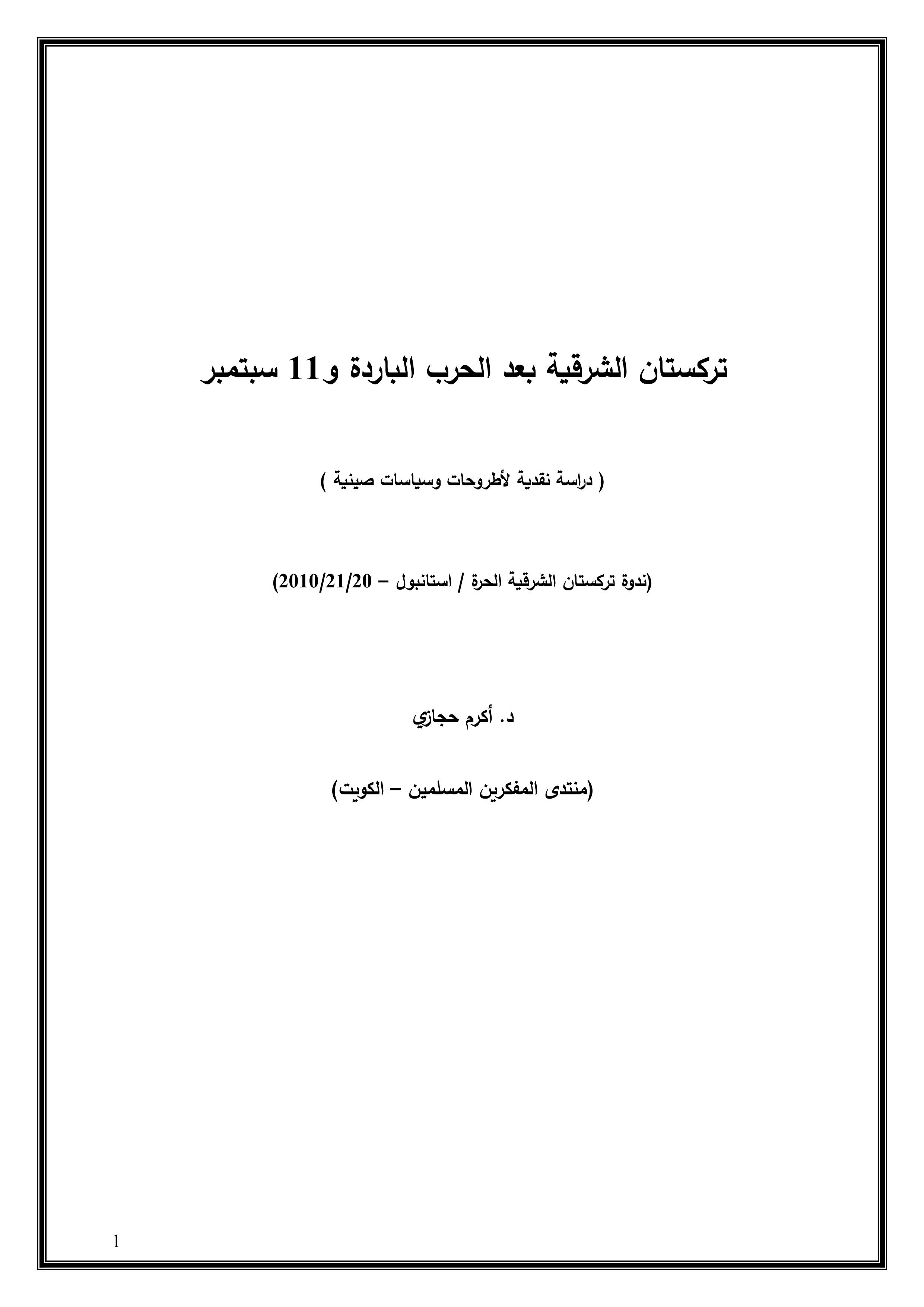 تركستان الشرقية بعد الحرب الباردة و11 سبتمبر